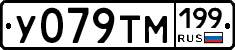 У079ТМ199 - 