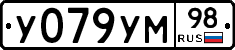 У079УМ98 - 