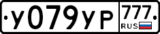 У079УР777 - 
