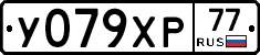 У079ХР77 - 