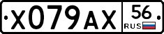 Х079АХ56 - 