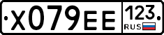 Х079ЕЕ123 - 