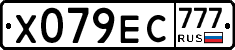 Х079ЕС777 - 