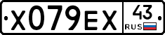 Х079ЕХ43 - 