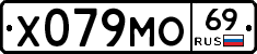 Х079МО69 - 