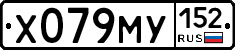 Х079МУ152 - 