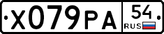 Х079РА54 - 
