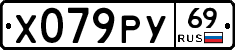 Х079РУ69 - 