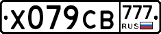 Х079СВ777 - 