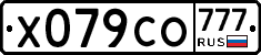 Х079СО777 - 