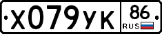 Х079УК86 - 