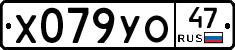 Х079УО47 - 