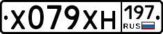 Х079ХН197 - 