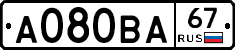 А080ВА67 - 