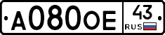 А080ОЕ43 - 