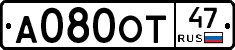 А080ОТ47 - 