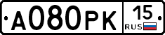 А080РК15 - 