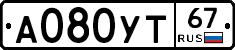 А080УТ67 - 
