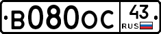 В080ОС43 - 