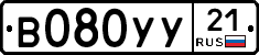 В080УУ21 - 