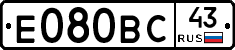Е080ВС43 - 