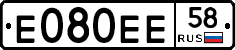 Е080ЕЕ58 - 