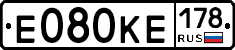 Е080КЕ178 - 