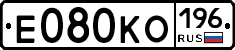 Е080КО196 - 