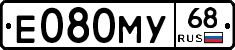 Е080МУ68 - 