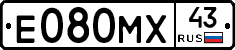 Е080МХ43 - 