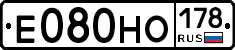 Е080НО178 - 