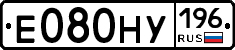 Е080НУ196 - 