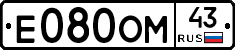 Е080ОМ43 - 