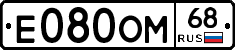 Е080ОМ68 - 