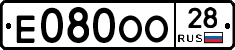 Е080ОО28 - 