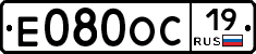 Е080ОС19 - 