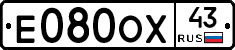 Е080ОХ43 - 