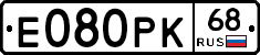 Е080РК68 - 