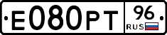 Е080РТ96 - 