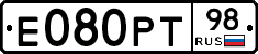 Е080РТ98 - 