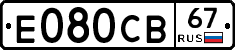 Е080СВ67 - 