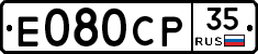 Е080СР35 - 