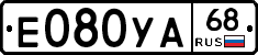 Е080УА68 - 
