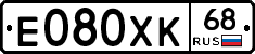 Е080ХК68 - 