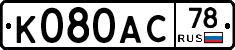 К080АС78 - 