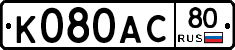 К080АС80 - 