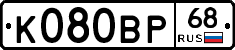 К080ВР68 - 