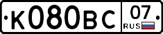 К080ВС07 - 