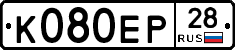 К080ЕР28 - 