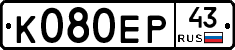 К080ЕР43 - 
